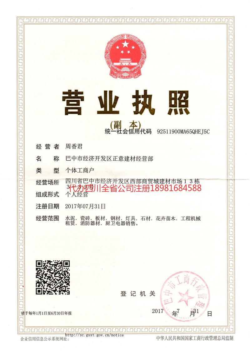 德阳德阳正意建材经营部