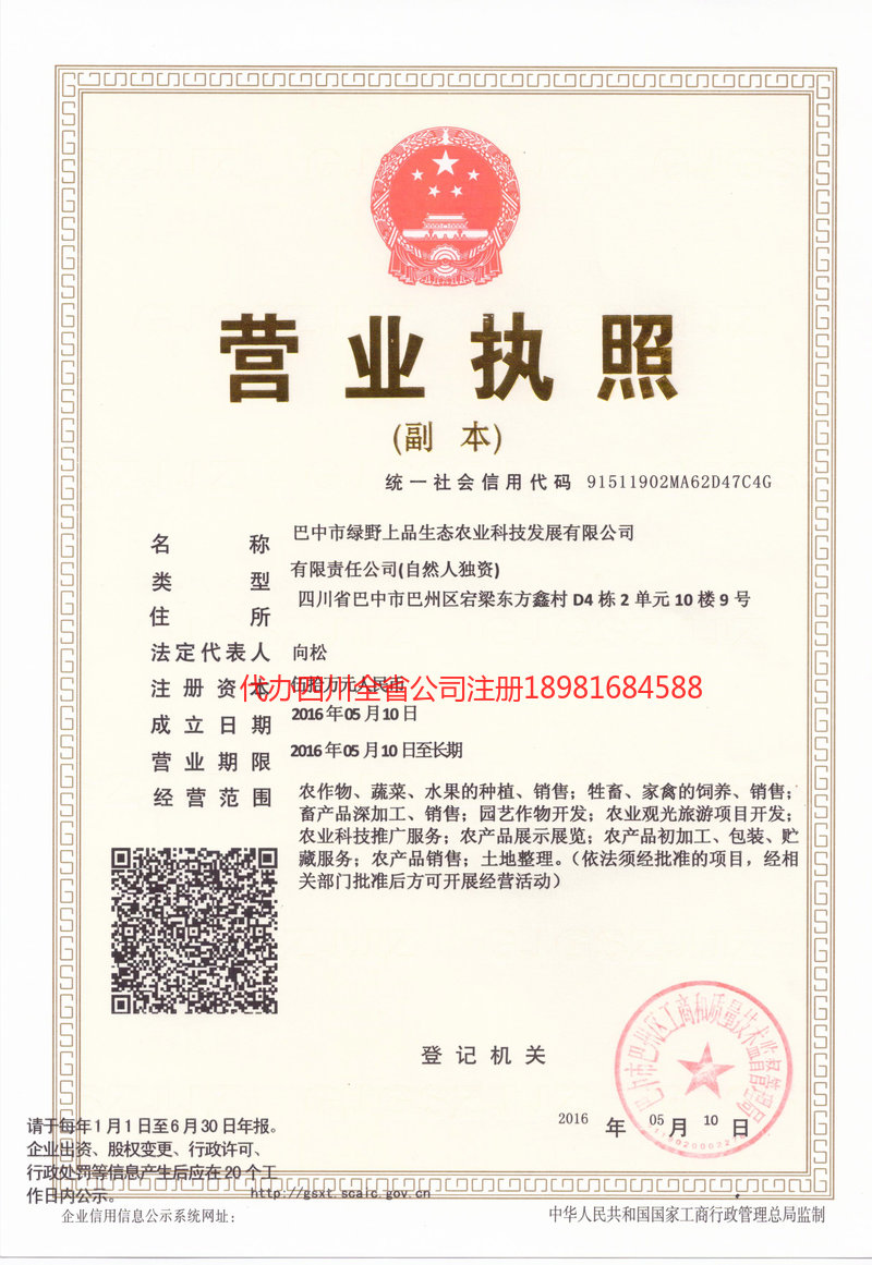 德阳德阳绿野上品生态农业科技发展有限公司