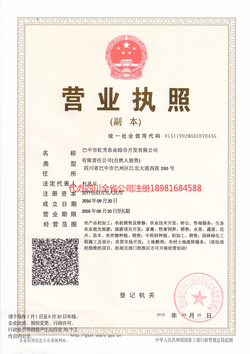 德阳德阳虹芳农业综合开发有限公司