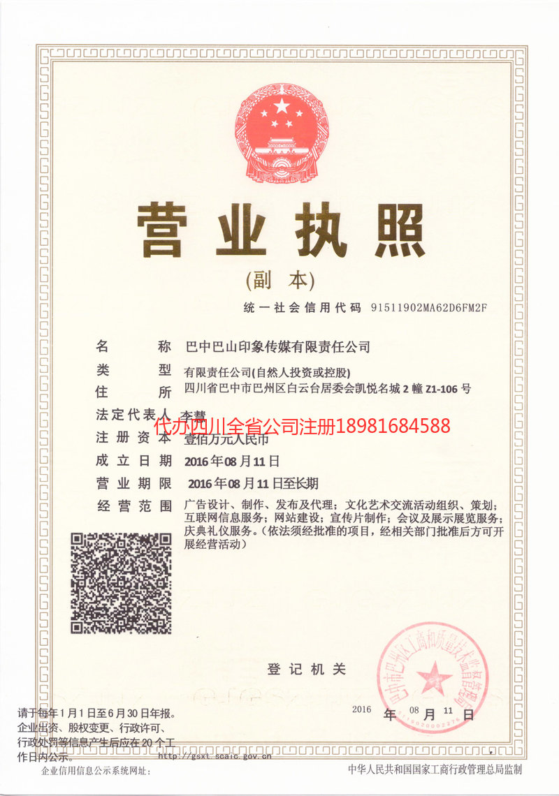 德阳德阳巴山印象传媒有限责任公司