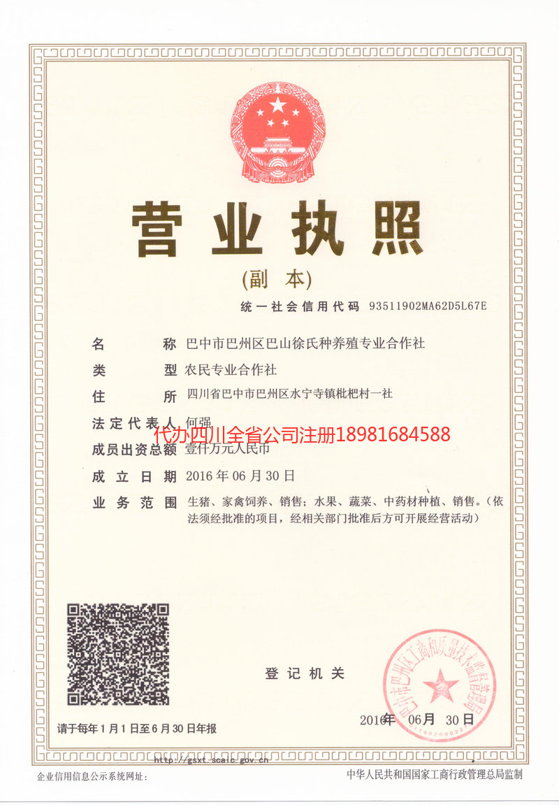 德阳德阳巴山徐氏种养殖专业合作社