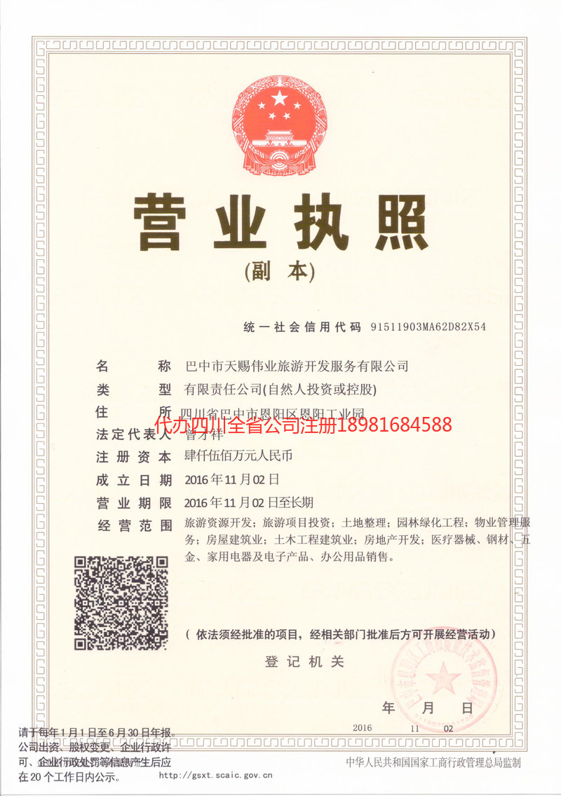 德阳德阳天赐伟业旅游开发服务有限公司