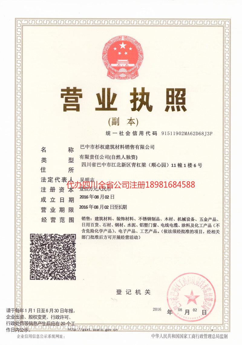 德阳德阳杉权建筑材料销售有限公司