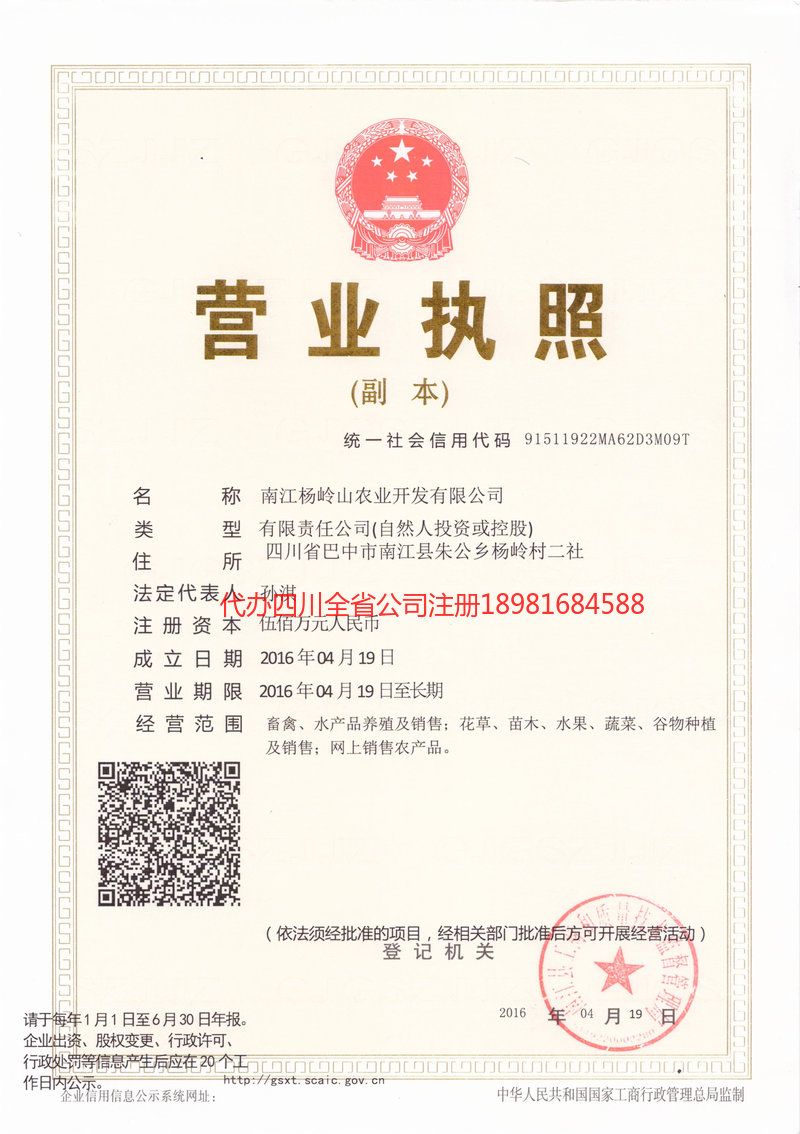 德阳德阳杨岭山农业开发有限公司